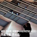 광주 이음지음 전시회 후기 국립아시아문화전당 ACC
