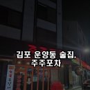 주주포차 - 김포시 | 김포 운양동 술집, 주주포차 방문 후기