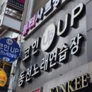 코인업동전노래연습장 네이버블로그