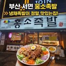 홍소족발 - 부산진구 중앙대로691번길 44 | [부산 서면] 홍소족발, 냉채족발과 일반족발 세트 후기