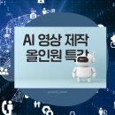 영상시대 | [AI 영상 제작 올인원 특강 후기]“AI로 영상의 시대를 여는 하루, 배움의 감동으로 가득했던 6시간”by...