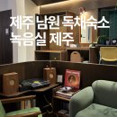 제주 남원농업협동조합신흥지점 | 제주 혼자여행 cozy한 서귀포 남원 독채숙소 녹음실 제주