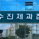 수진제과점
