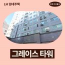 그레이스타워 | 인천광역시 미추홀구 주안중로16번길 7 그레이스타워(주안동) | LH 임대주택 신청 전 거주후기 확인