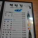 백번집 이미지