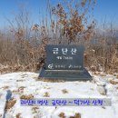 제579회(2025년 3월 18일)괴산 금단산( 767m)덕가산( 693m) 이미지