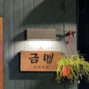 금조명 | 신당역술집 찾는다면 여기… 분위기 미쳤던 금뱀 후기