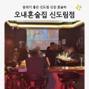 오니트(주) | 신도림혼술바 오내혼술집 신도림점 분위기 좋은 Bar