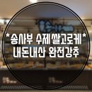 송사부수제쌀고로케롯데마트