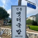 옛터해장국 | 공주]시래기사골국밥을 먹고 싶다면 그리고 집밥을 먹고 싶다면 동학사 근처 전통옛터국밥으로 오세요~~