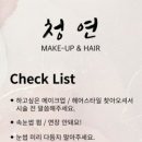 청연메이크업
