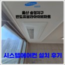 (주)아이비시스템 | 울산 송정지구 반도유보라아이비파크 시스템에어컨 설치후기