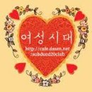 여성시대 카페 홈페이지 바로가기(https://cafe.daum.net/subdued20club/)