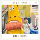 충주라바랜드 | 비오는날 다녀온 충주 라바랜드 키즈카페 식당 놀이기구 후기