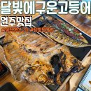 북원로5 | 원주 우산동 맛집 달빛에구운고등어 점심메뉴 아이와 방문한 후기