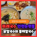 논현동 미래국수 인천논현동국수