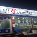 청주산고등어 이미지