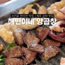 해민이네양곱창 이미지