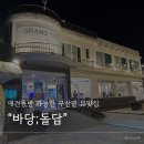 애견동반 가능한 뷰맛집 마산 구산면 고깃집 [바당;돌담]