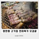장한평 고기집 제주흑돼지 오겹살 진미육가 장한평본점 모임