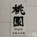 도원style 압구정점 이미지