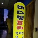 별바다포차