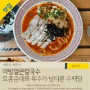 아방얼큰칼국수