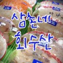 삼촌네회수산