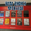 놀이터성인오락실 | 평창 라마다 호텔 부대시설 총정리 노래방, 오락실, 식당, 코인세탁소 가격 사진