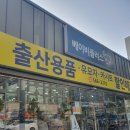 베이비플러스 부평점 이미지