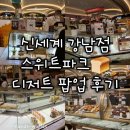 신세계백화점 강남점 스위트파크 팝업스토어, 푀유 파티세리, 타쿠미야, 몰리하우스, 카페 쎄파르티, 시...