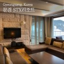 특급노래연습장 | 문경 stx리조트 펜트하우스 솔직후기 (식당, 부대시설, 객실)