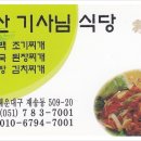 사철기사식당 이미지