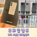 대구휴대폰성지 모바일캠프 믿을 수 없는 가격 갤럭시S24 아이폰15