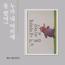 재미 쑥 말 걸기, 그림책 놀이 | 누가 내머리에 똥쌌어 그림책 후기 아이 호기심 자극하는 베스트셀러