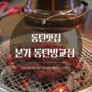본가동탄방교점