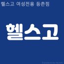 헬스고 여성전용 등촌점 | 목동헬스장 헬스고 여성전용 등촌점 헬스장 기구 좋은 곳
