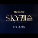 [SKY캐슬] 오늘자 차파국 vs 차세리 / 강예서 vs 강혜나 이미지