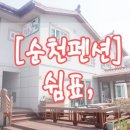 순천만 쉼표2 이미지