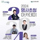 명사초청 아카데미 이미지