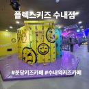 한원빌딩2 | 🎡분당 키즈카페 플렉스키즈 수내점 주차 가격 상세 후기