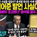 "우리가 도청했었던 사실을 잊었나? 윤석열 당신은 이제 끝났다" 발칵.. 미국 "김어준 발언 사실이다, 이미지