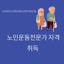 유성스포츠프라자 | [죽동 pt 유성 pt] 노인운동 전문가 자격 취득 후기
