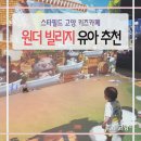 스타키즈 | 19개월 아기 만족! 스타필드 고양 원더빌리지 키즈카페 방문 후기