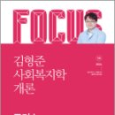 2024 김형준 사회복지학개론 포커스 핵심요약집, 김형준, 메가스터디교육 이미지