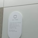 미소지음치과의원 이미지