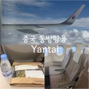 중국항공여행사㈜ | 중국 동방항공 연태 MU5050편 탑승 후기｜기내식,수하물,체크인 시간