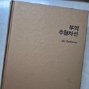 [25-27] 부의 추월차선 _ 엠제이 드마코