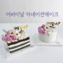 소연데코 | 광주 어버이날 카네이션 생화케이크&특별한 디저트 추천