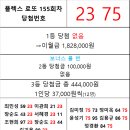 플렉스 로또 155회차 당첨자 이미지